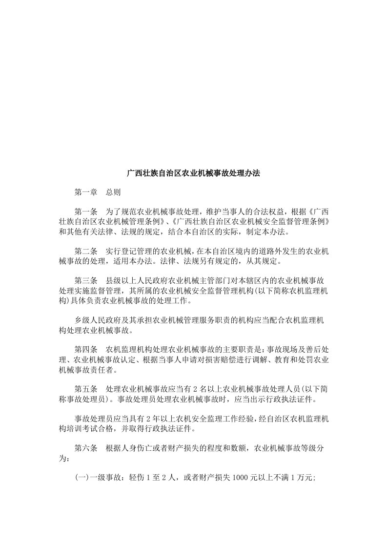 农业与畜牧-广西壮族广西壮族自治区农业机械事故处理办法的应用