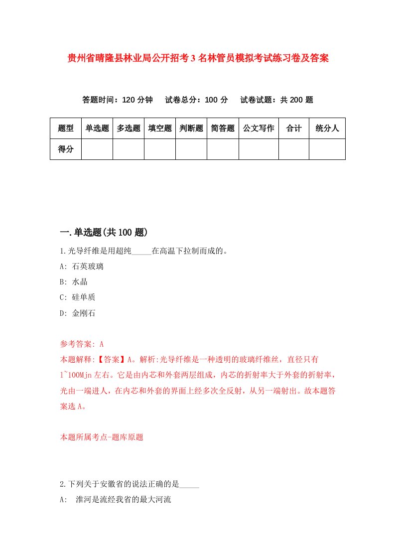 贵州省晴隆县林业局公开招考3名林管员模拟考试练习卷及答案第9次