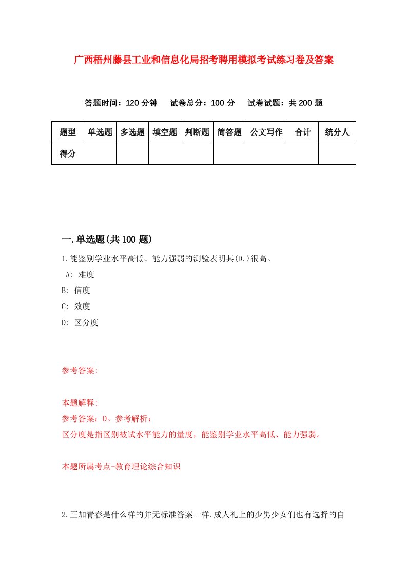 广西梧州藤县工业和信息化局招考聘用模拟考试练习卷及答案9