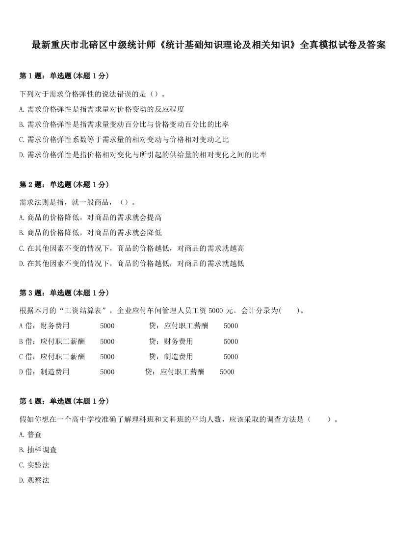 最新重庆市北碚区中级统计师《统计基础知识理论及相关知识》全真模拟试卷及答案