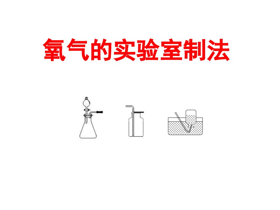 鲁教版八年级化学《氧气的实验室制法》省优质课获奖ppt课件