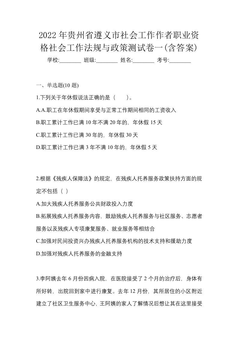 2022年贵州省遵义市社会工作作者职业资格社会工作法规与政策测试卷一含答案