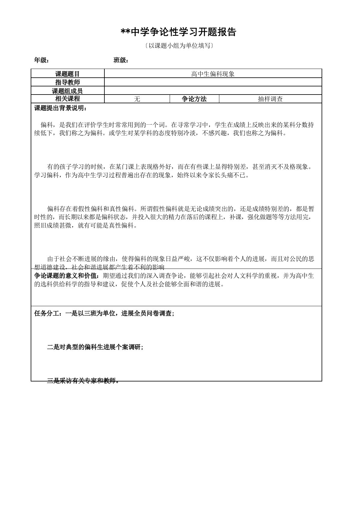 高中研究性学习开题报告4高中生偏科现象