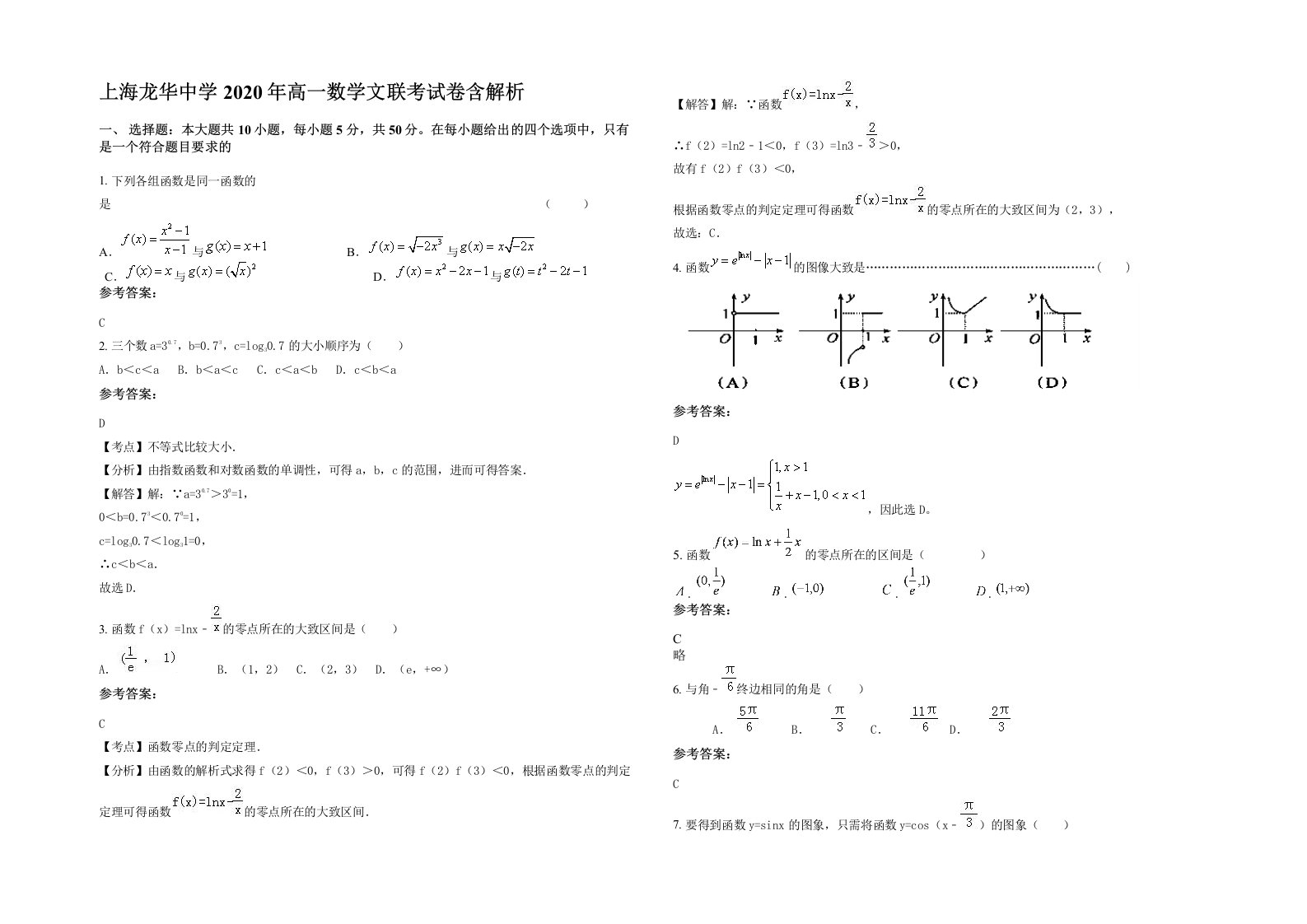 上海龙华中学2020年高一数学文联考试卷含解析