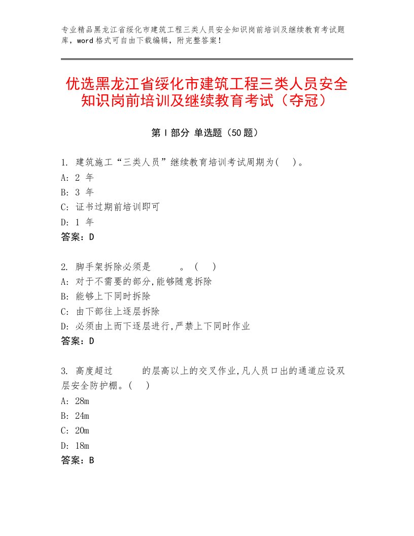 优选黑龙江省绥化市建筑工程三类人员安全知识岗前培训及继续教育考试（夺冠）