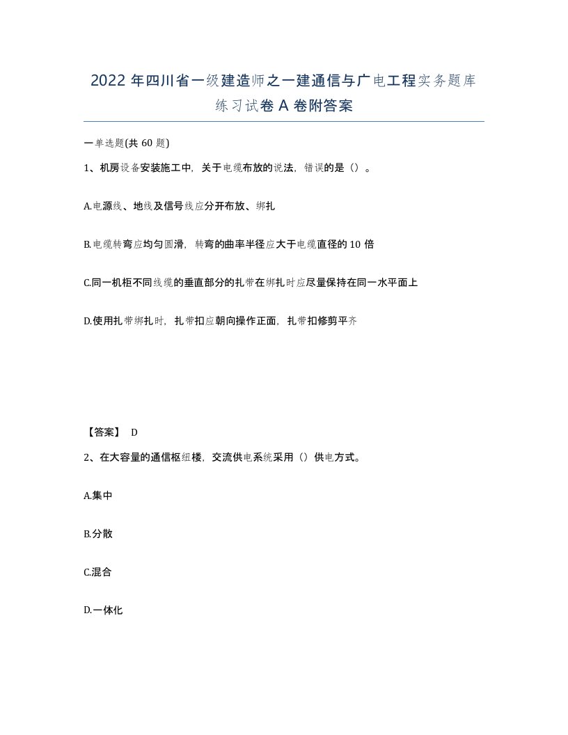 2022年四川省一级建造师之一建通信与广电工程实务题库练习试卷A卷附答案