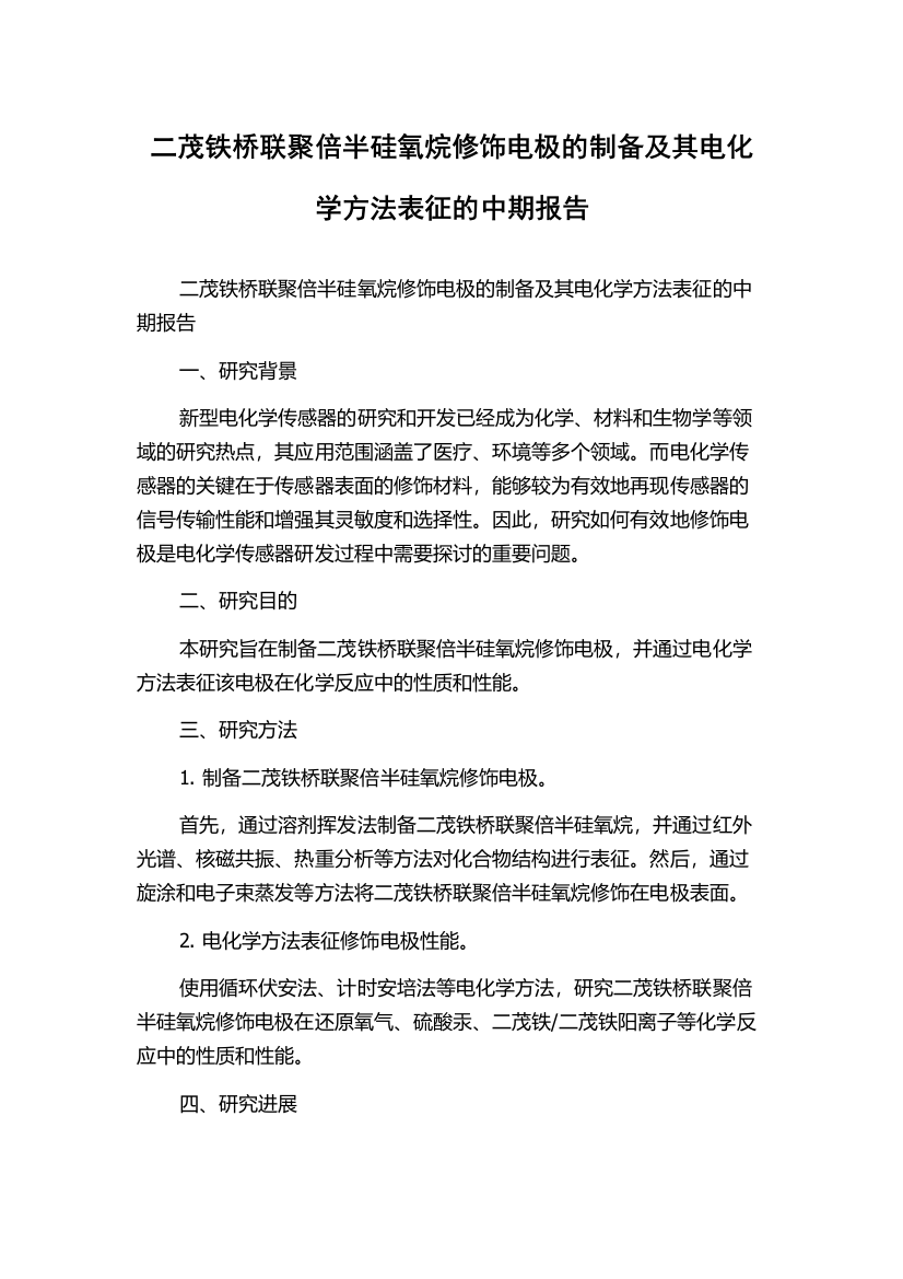 二茂铁桥联聚倍半硅氧烷修饰电极的制备及其电化学方法表征的中期报告