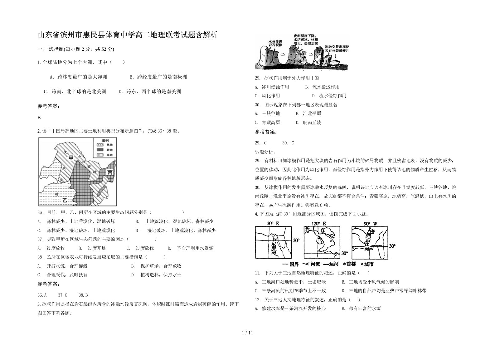 山东省滨州市惠民县体育中学高二地理联考试题含解析