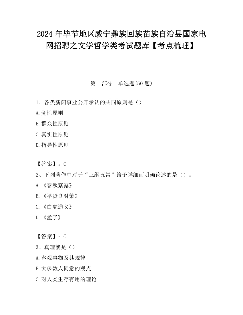 2024年毕节地区威宁彝族回族苗族自治县国家电网招聘之文学哲学类考试题库【考点梳理】