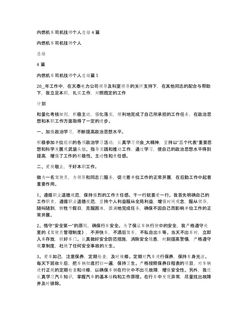 内燃机车司机技师个人总结4篇