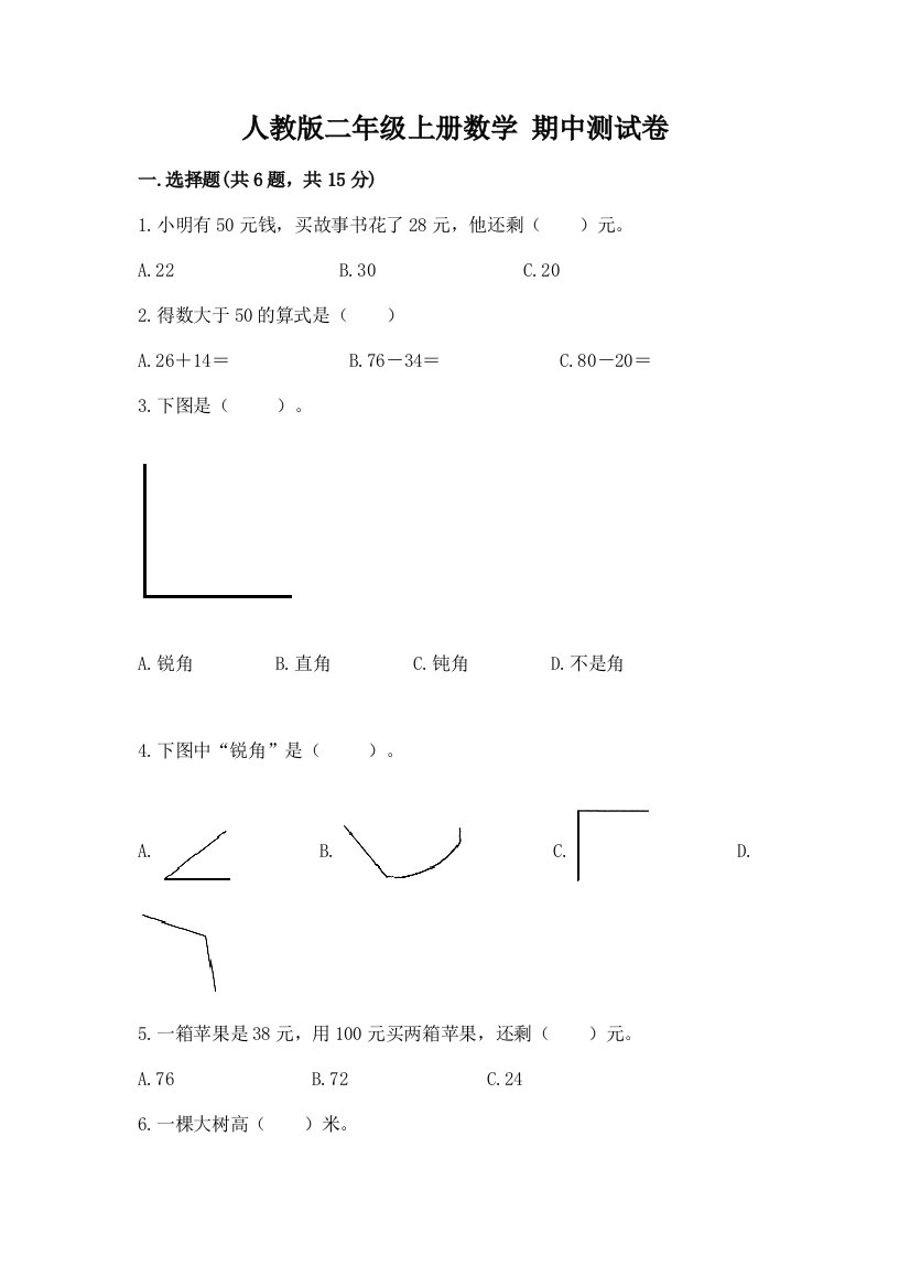 人教版二年级上册数学-期中测试卷(轻巧夺冠)