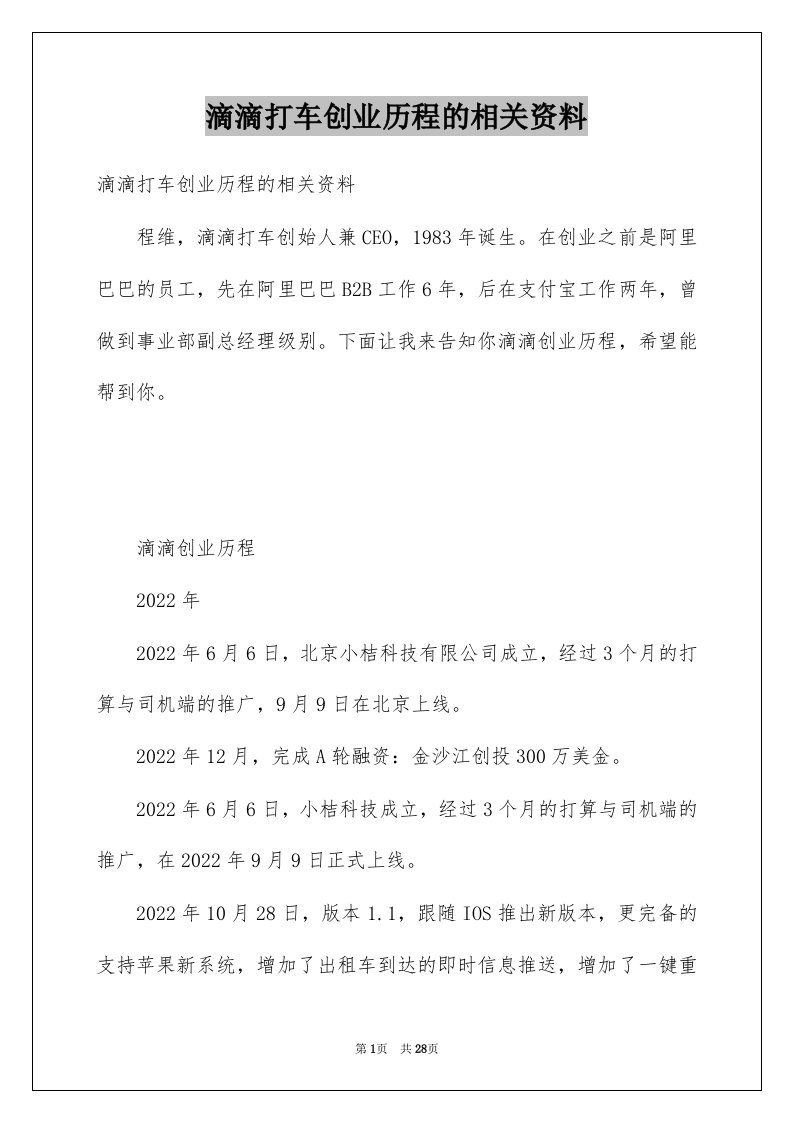 滴滴打车创业历程的相关资料