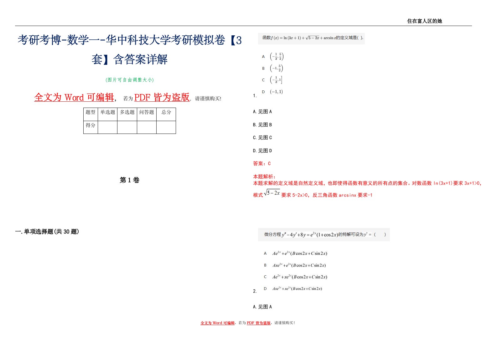 考研考博-数学一-华中科技大学考研模拟卷4【3套】含答案详解