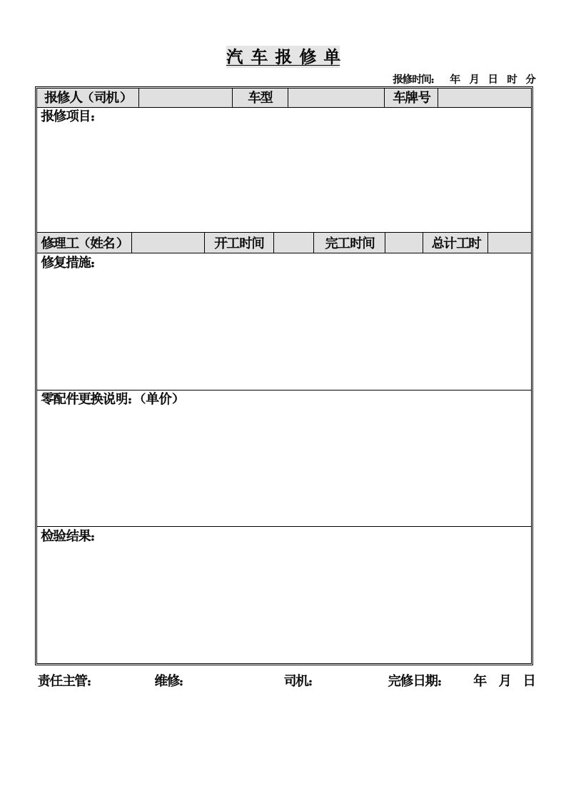 汽车行业-汽车报修单