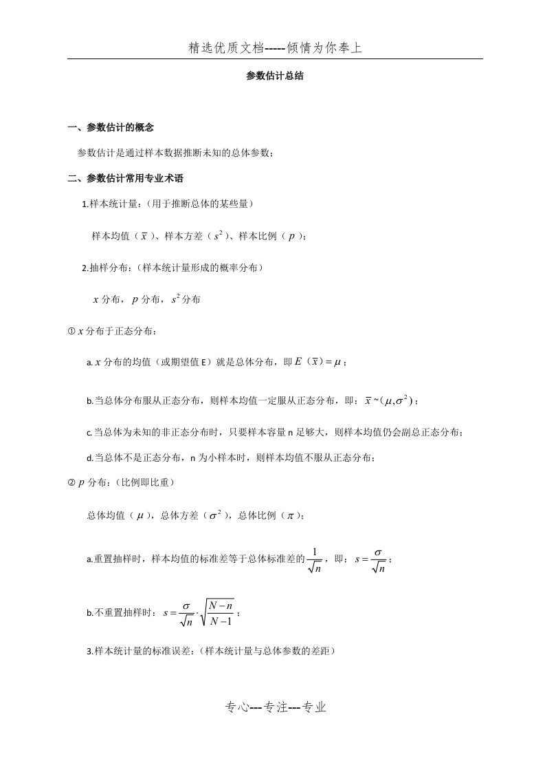 参数估计经典总结(共4页)