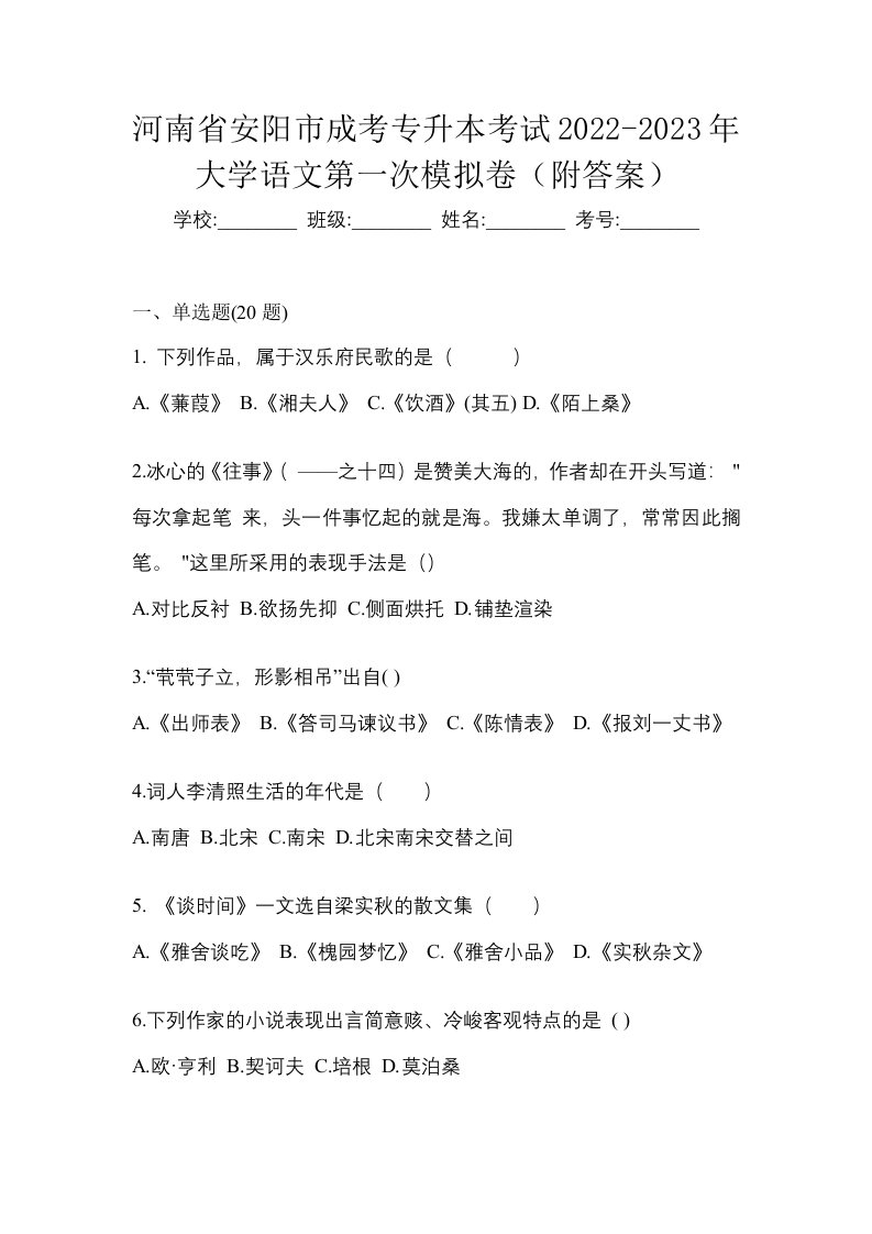 河南省安阳市成考专升本考试2022-2023年大学语文第一次模拟卷附答案