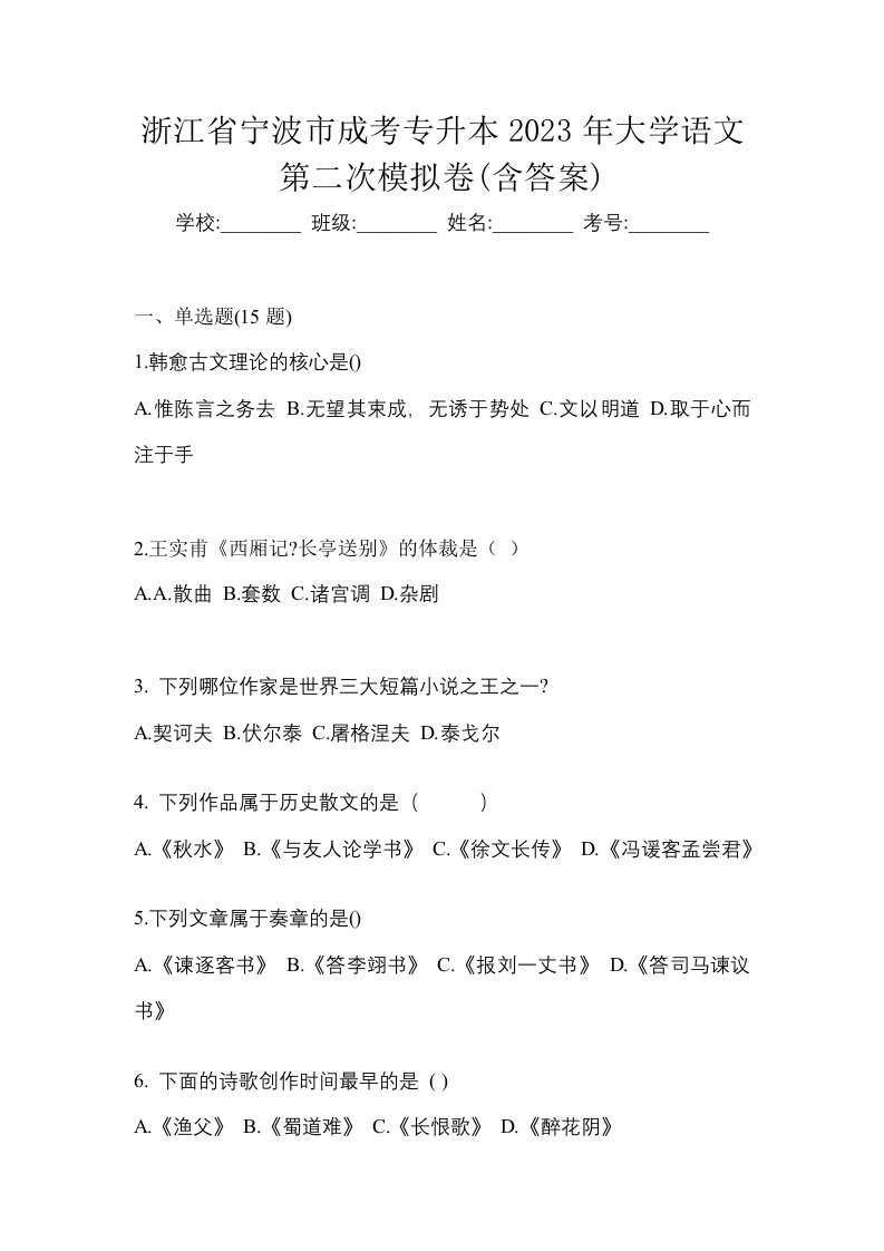 浙江省宁波市成考专升本2023年大学语文第二次模拟卷含答案