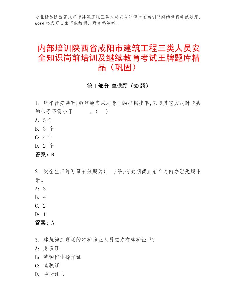 内部培训陕西省咸阳市建筑工程三类人员安全知识岗前培训及继续教育考试王牌题库精品（巩固）