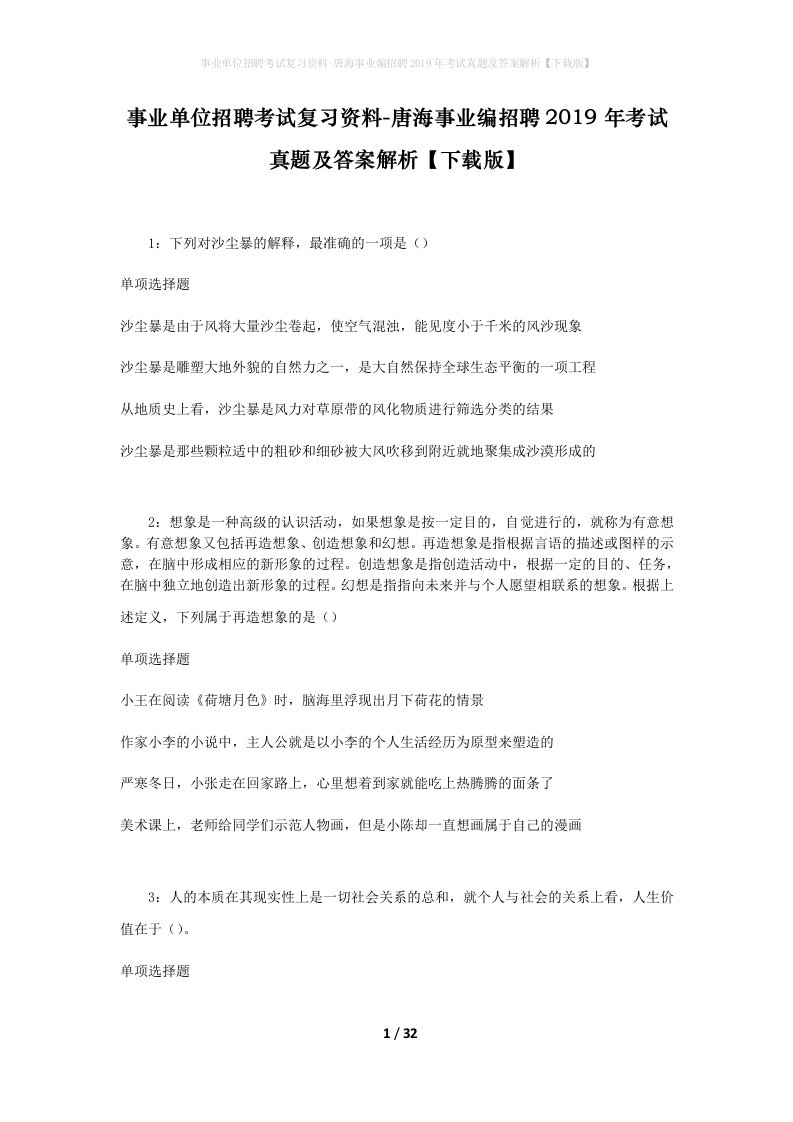 事业单位招聘考试复习资料-唐海事业编招聘2019年考试真题及答案解析下载版