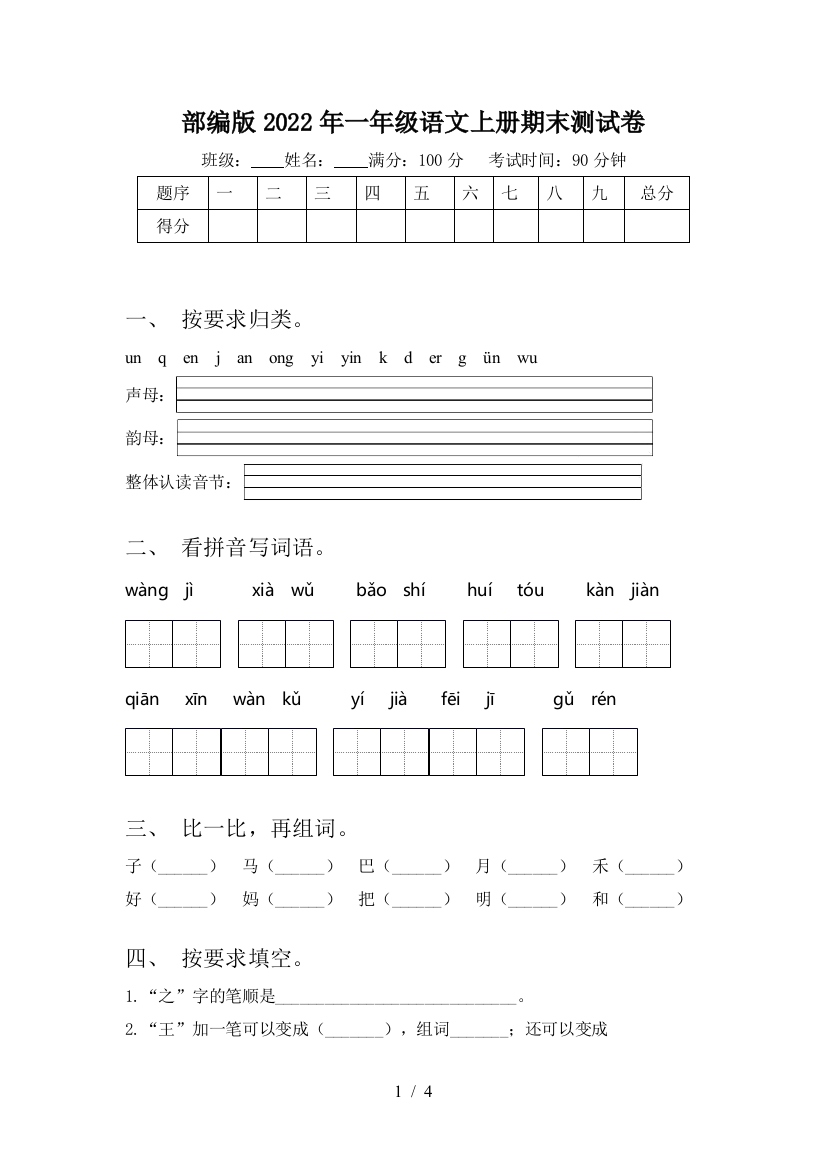 部编版2022年一年级语文上册期末测试卷