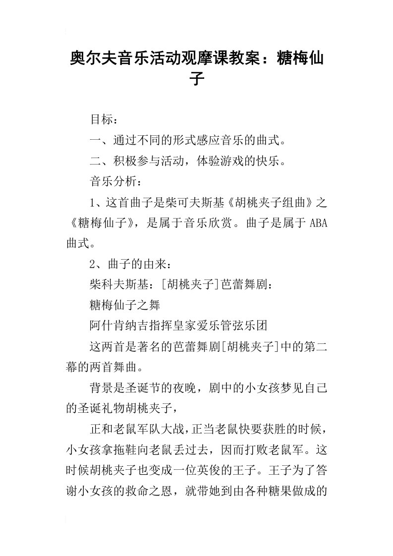 奥尔夫音乐活动观摩课教案：糖梅仙子