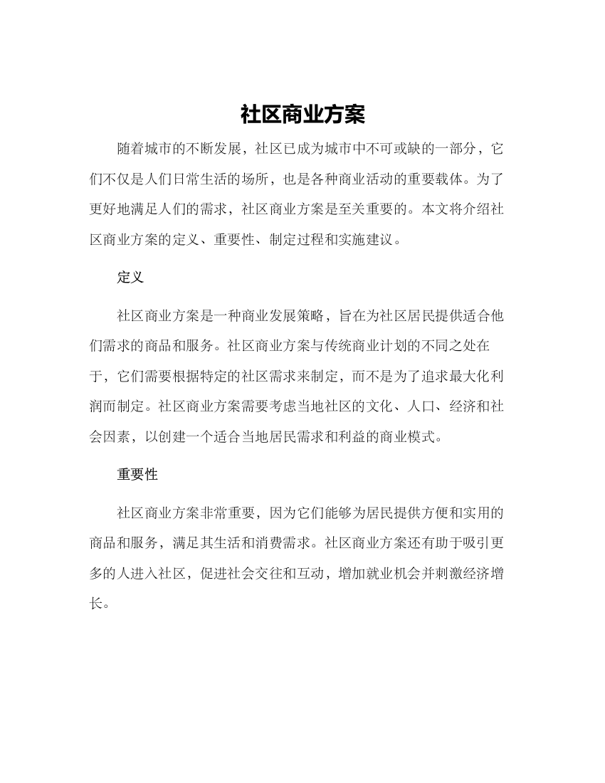 社区商业方案