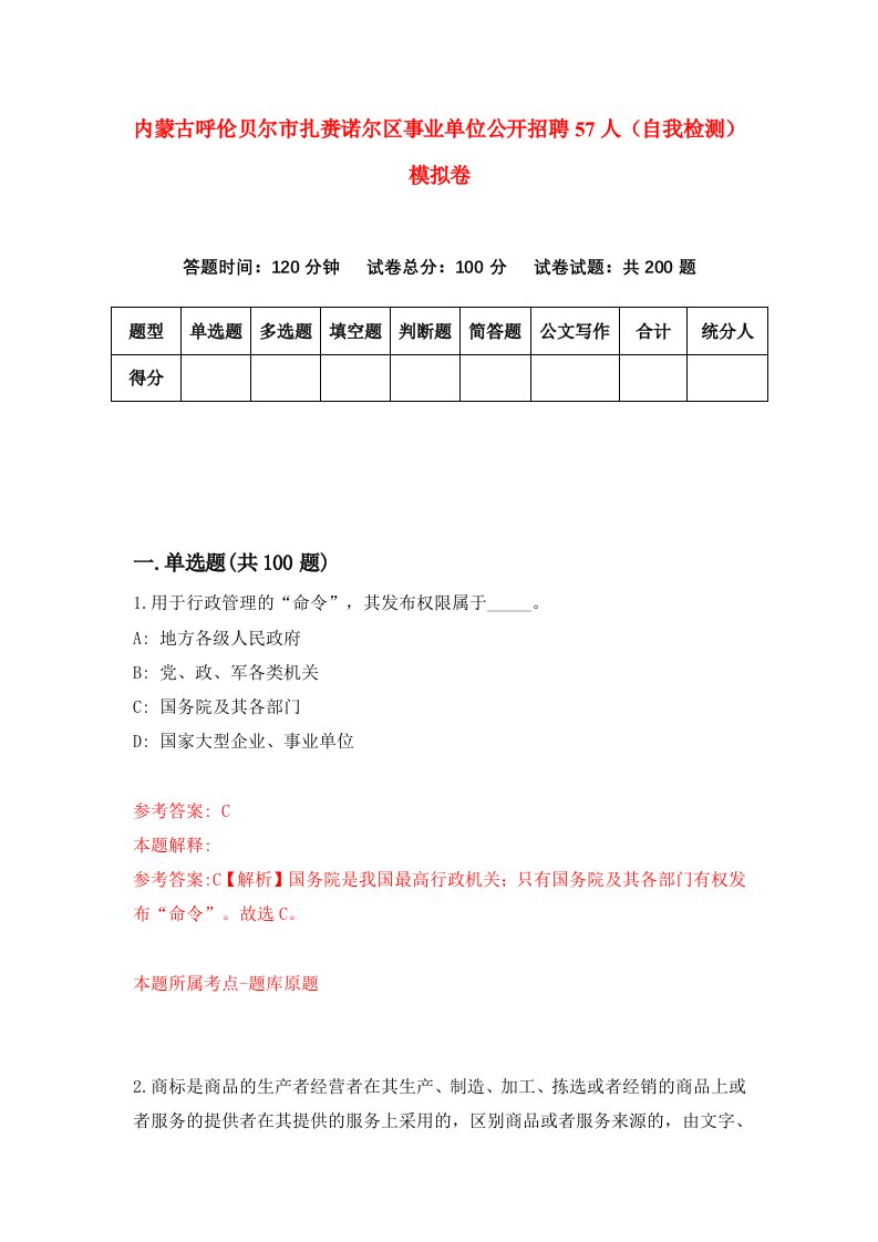 内蒙古呼伦贝尔市扎赉诺尔区事业单位公开招聘57人自我检测模拟卷第0次