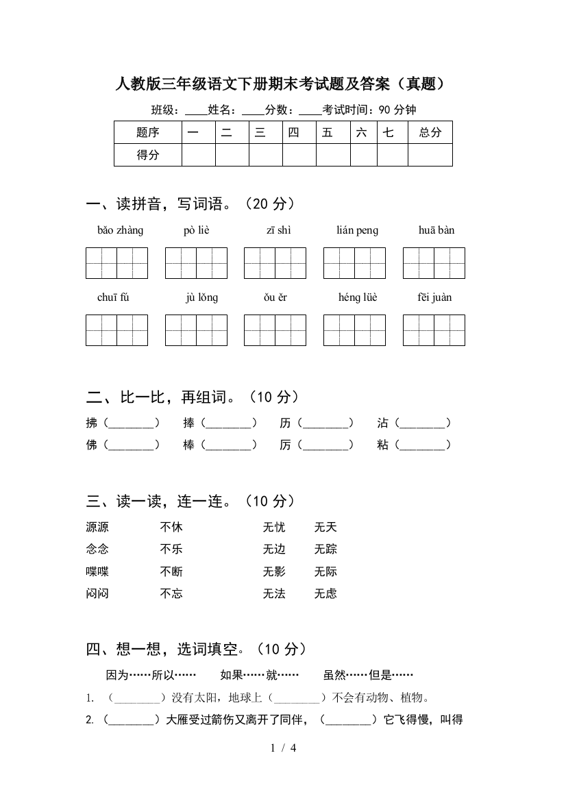 人教版三年级语文下册期末考试题及答案(真题)