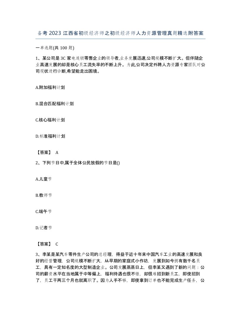 备考2023江西省初级经济师之初级经济师人力资源管理真题附答案