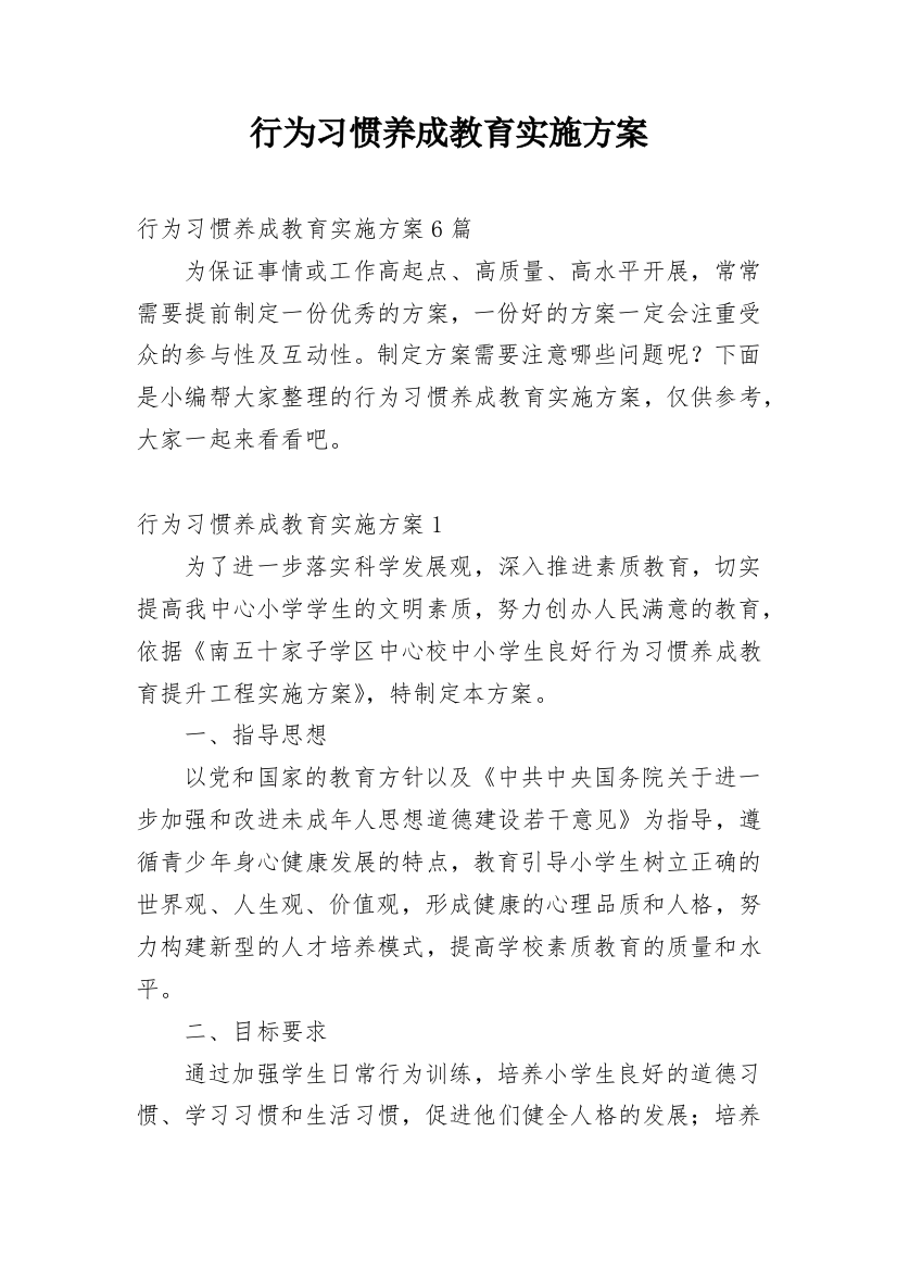 行为习惯养成教育实施方案_3