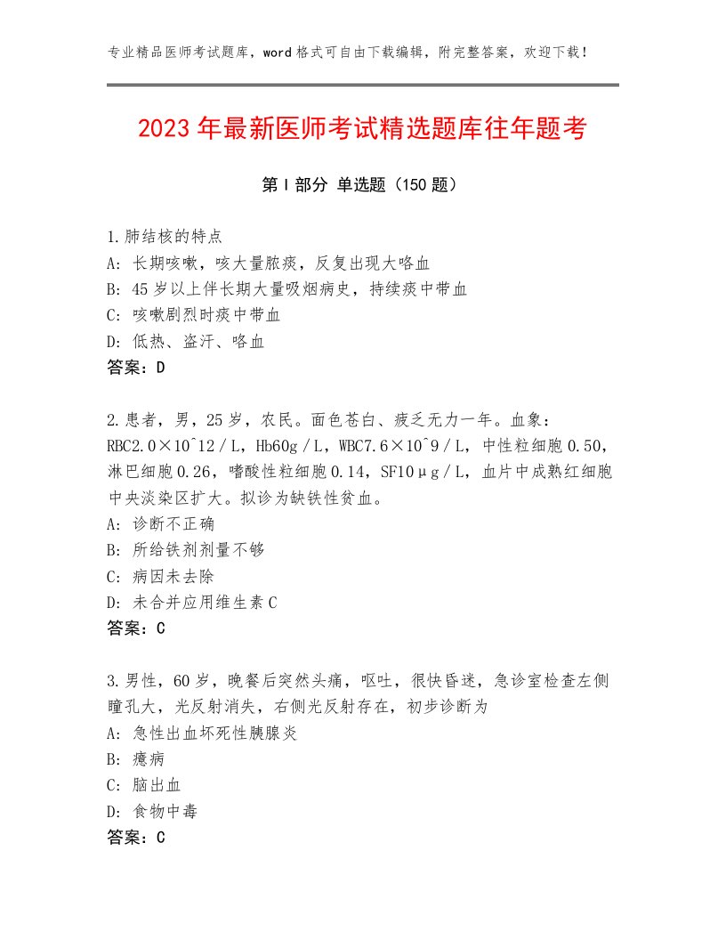 内部培训医师考试真题题库答案下载