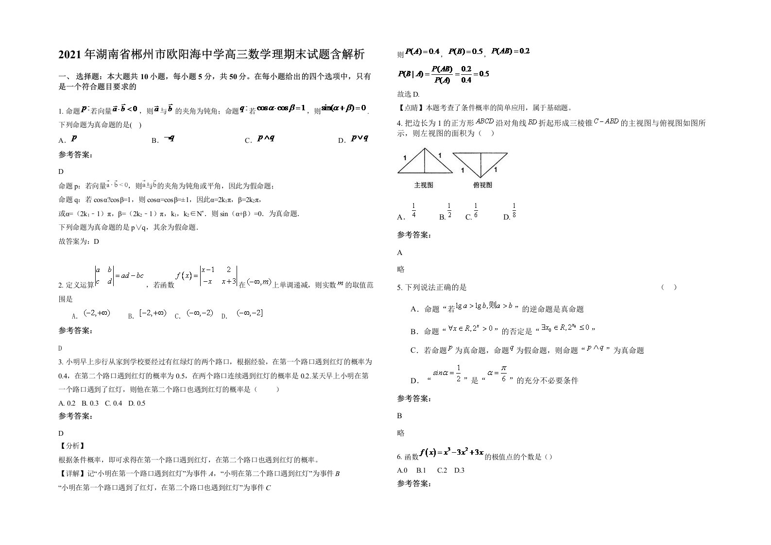 2021年湖南省郴州市欧阳海中学高三数学理期末试题含解析