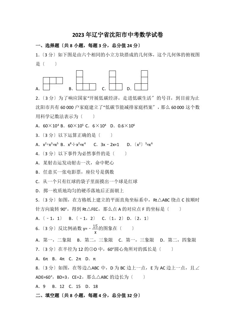 2023年辽宁省沈阳市中考数学试卷