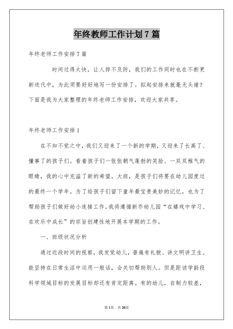 年终教师工作计划7篇