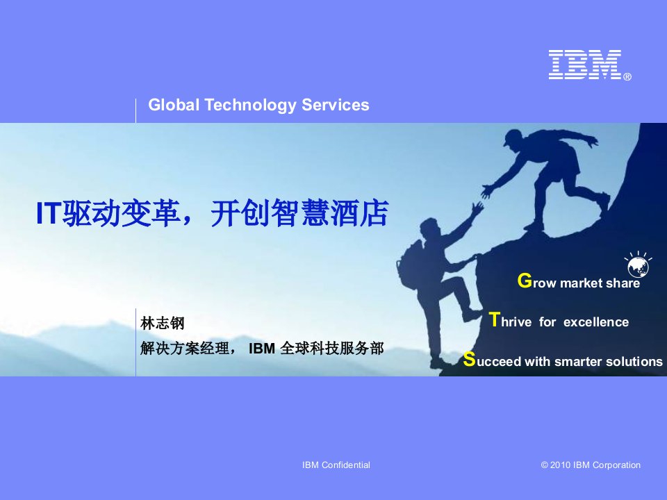 IBM智慧酒店方案