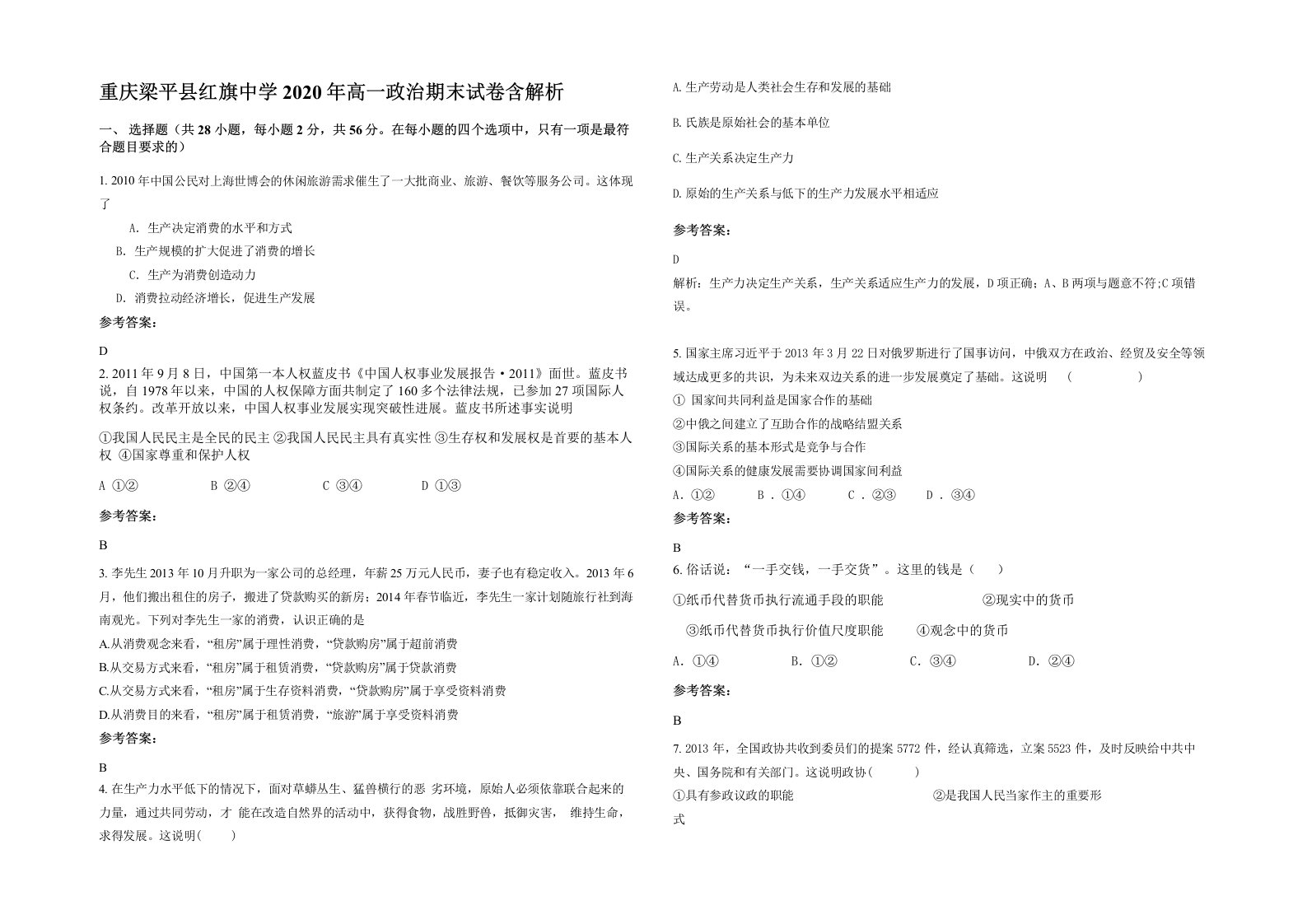 重庆梁平县红旗中学2020年高一政治期末试卷含解析