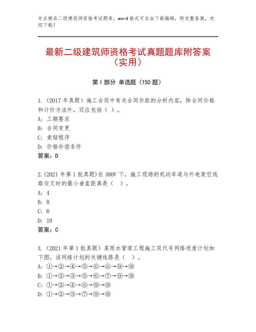 2023年最新二级建筑师资格考试王牌题库附答案（轻巧夺冠）