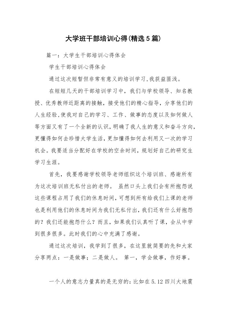 大学班干部培训心得(精选5篇)