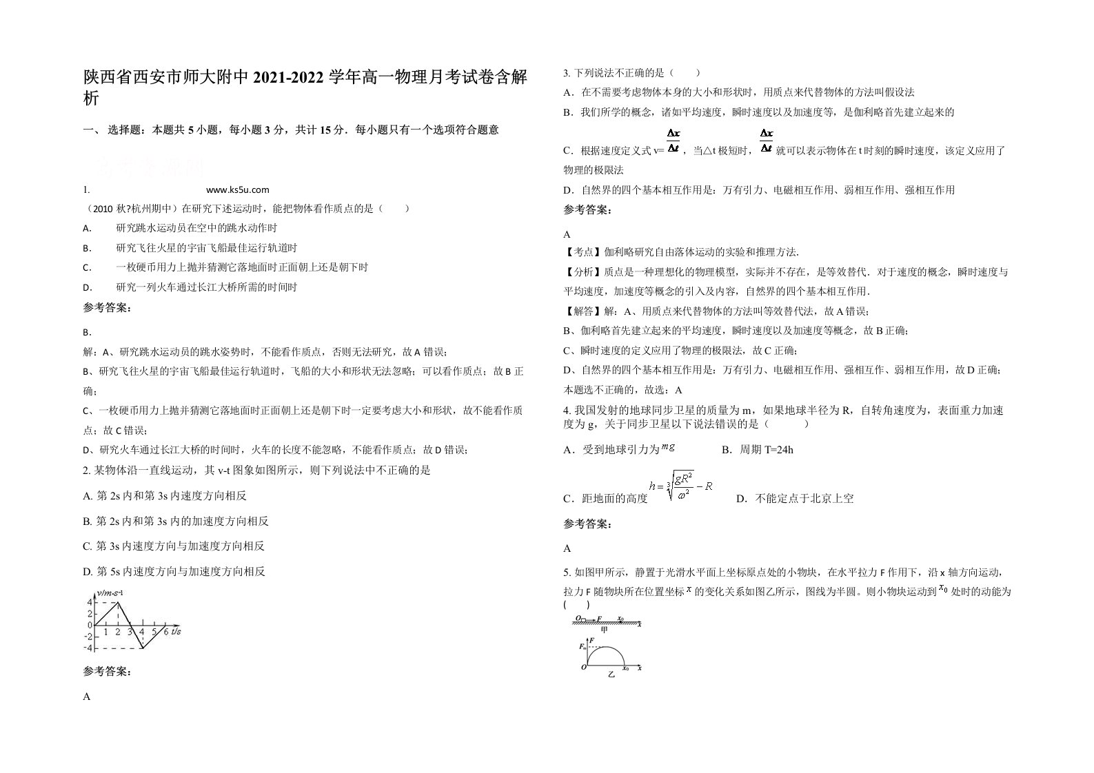 陕西省西安市师大附中2021-2022学年高一物理月考试卷含解析