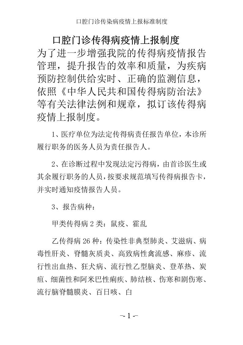 口腔门诊传染病疫情上报标准制度