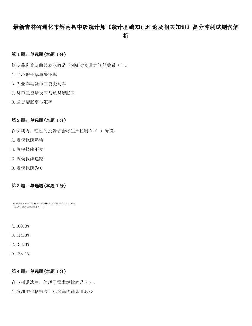 最新吉林省通化市辉南县中级统计师《统计基础知识理论及相关知识》高分冲刺试题含解析