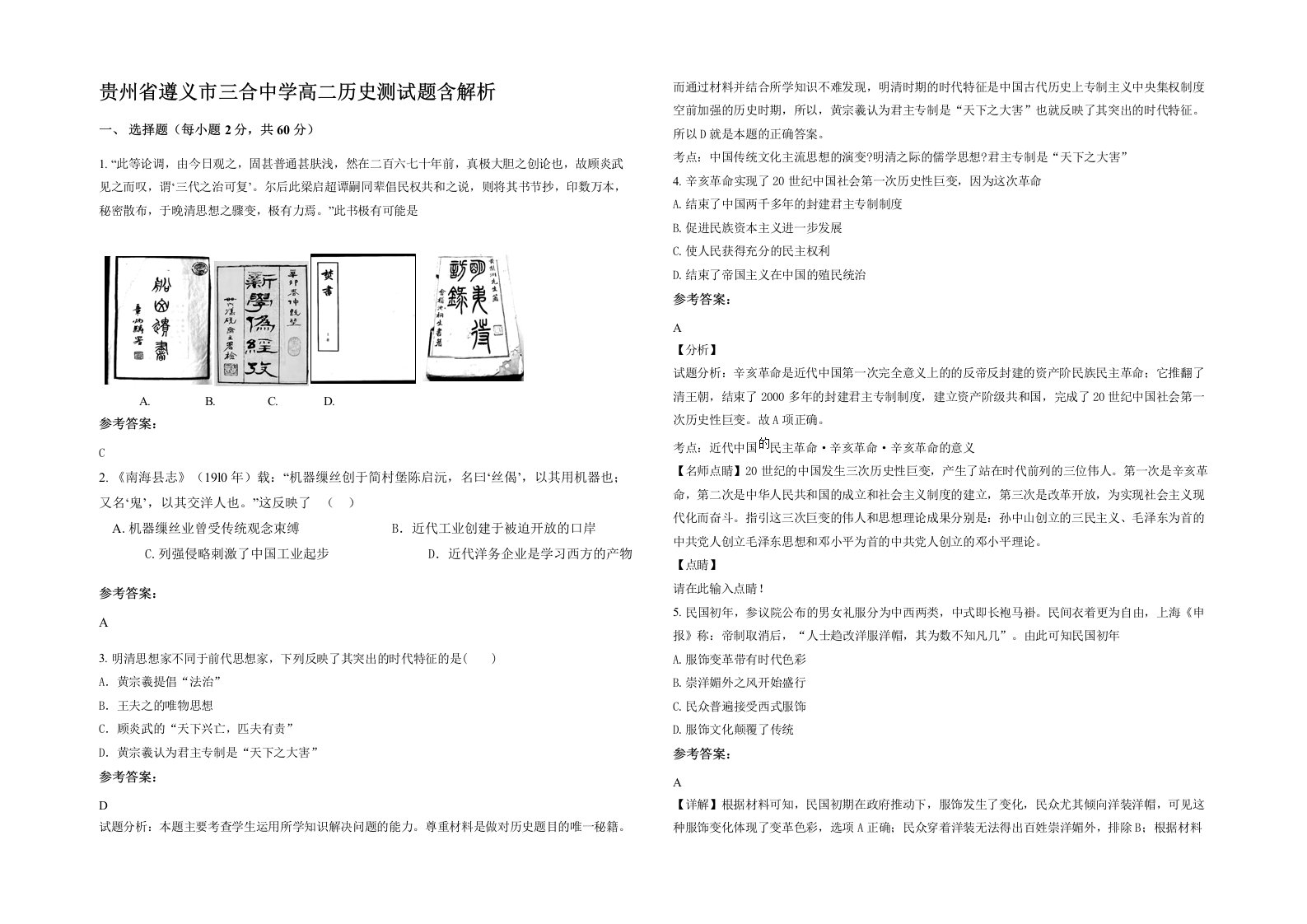 贵州省遵义市三合中学高二历史测试题含解析