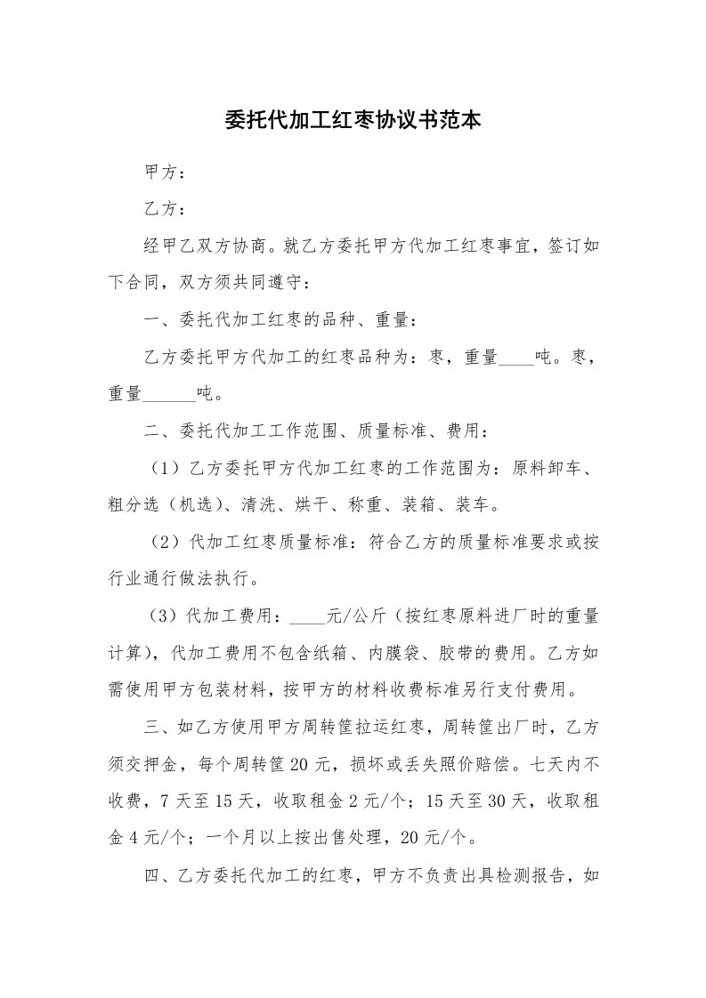 委托代加工红枣协议书范本