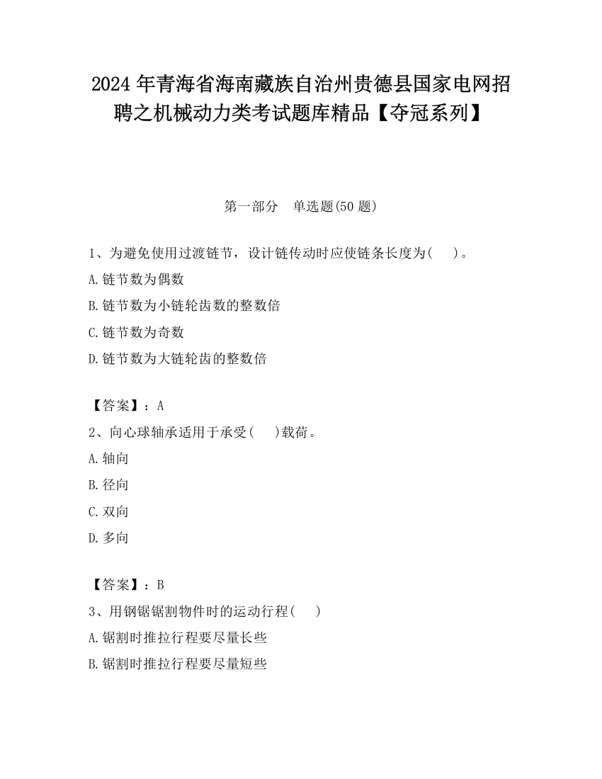 2024年青海省海南藏族自治州贵德县国家电网招聘之机械动力类考试题库精品【夺冠系列】