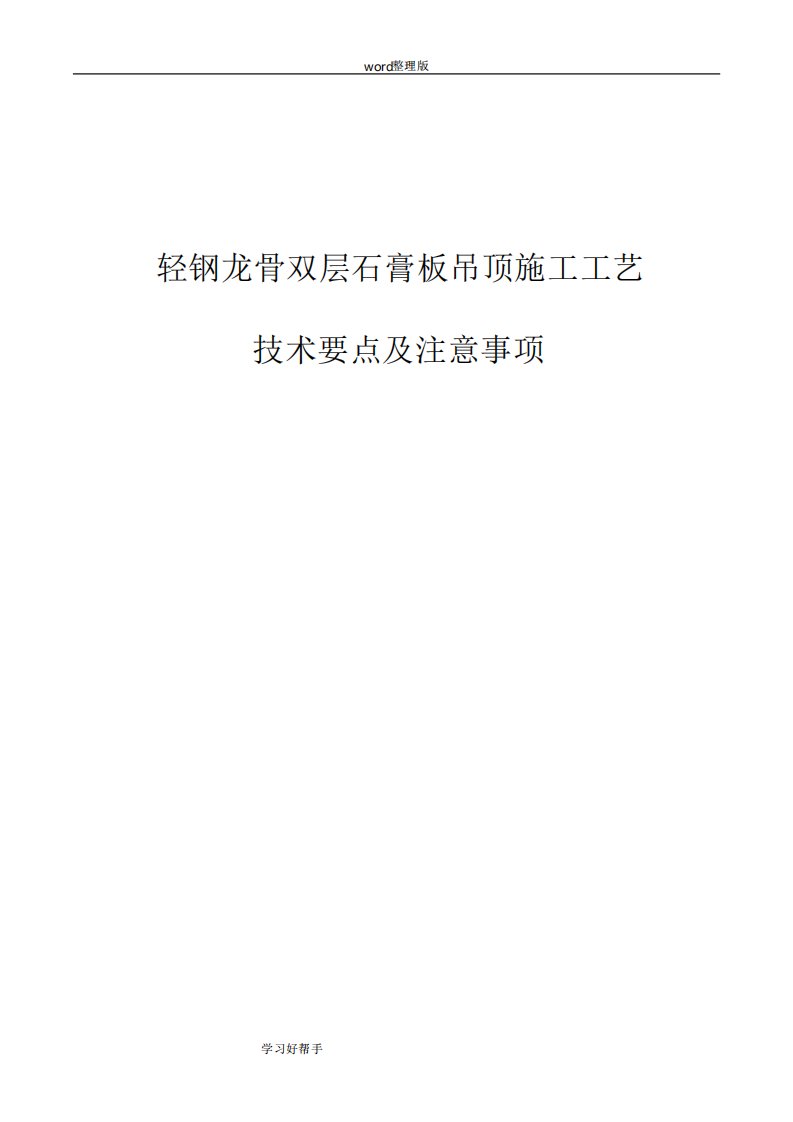 轻钢龙骨、双层石膏板吊顶施工工艺技术要点及注意事项