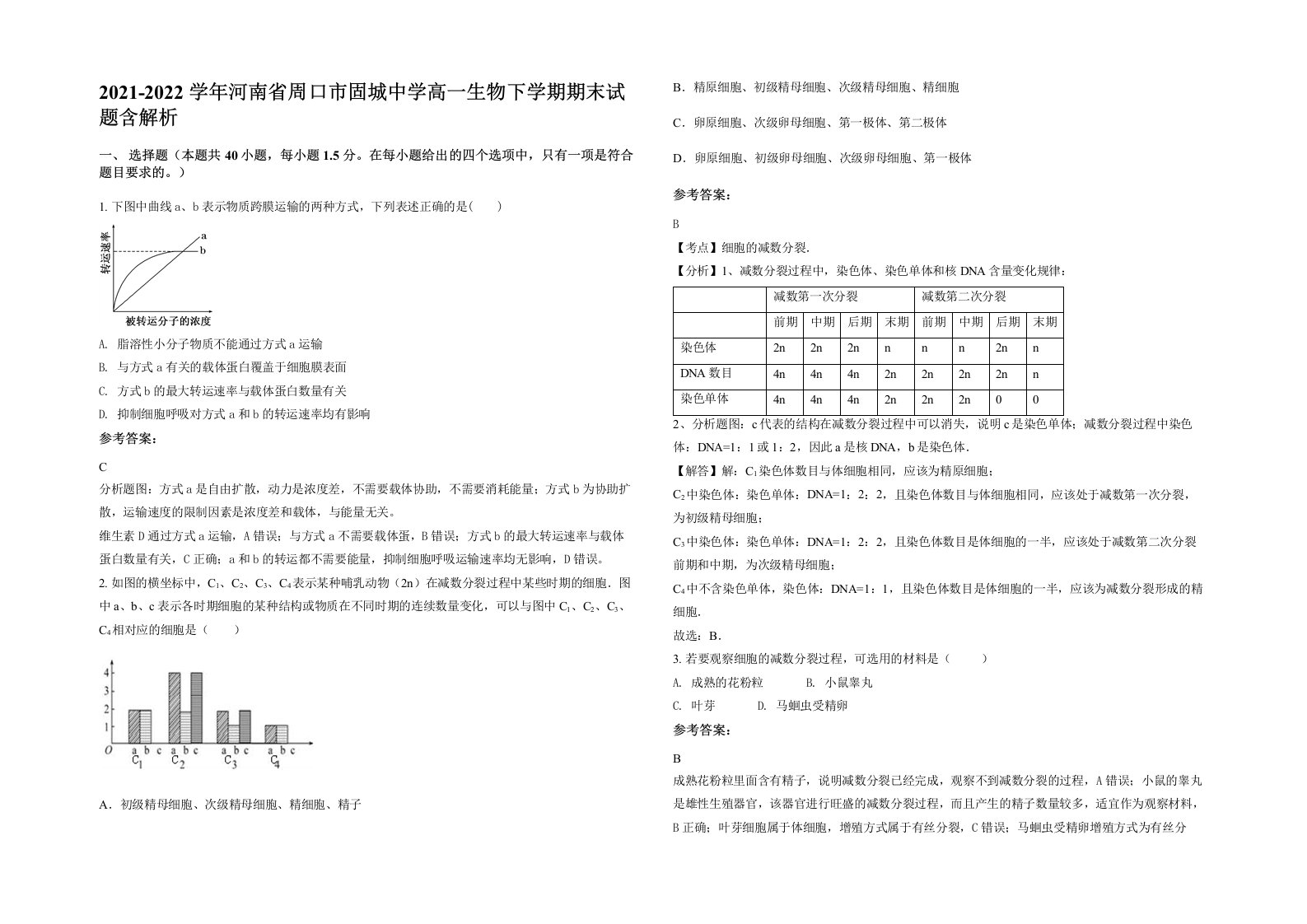 2021-2022学年河南省周口市固城中学高一生物下学期期末试题含解析