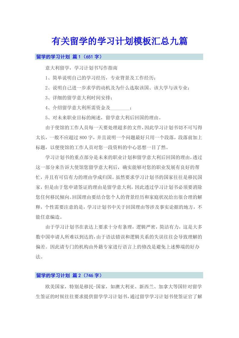 有关留学的学习计划模板汇总九篇