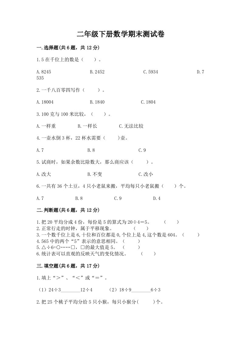 二年级下册数学期末测试卷及答案【历年真题】