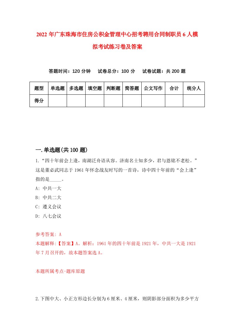 2022年广东珠海市住房公积金管理中心招考聘用合同制职员6人模拟考试练习卷及答案第8套