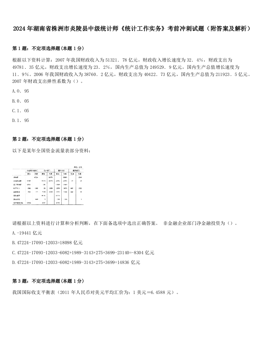 2024年湖南省株洲市炎陵县中级统计师《统计工作实务》考前冲刺试题（附答案及解析）